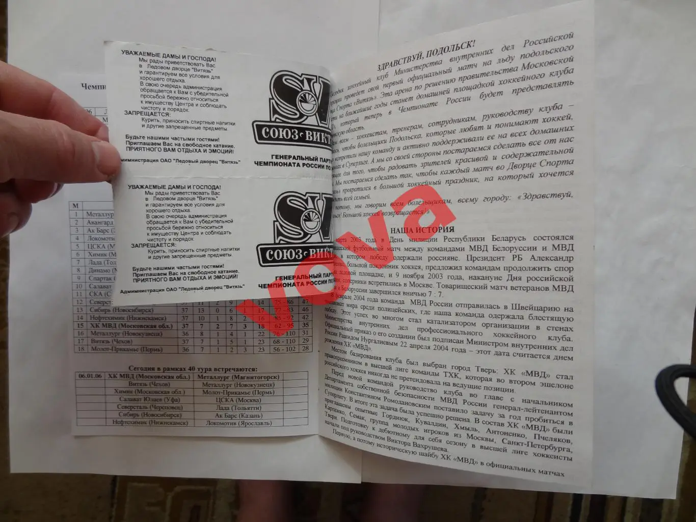 06.01.2006.Суперлига.ХК МВД(Московская область)-Металлург(Магнитогорск)+2 билета 2