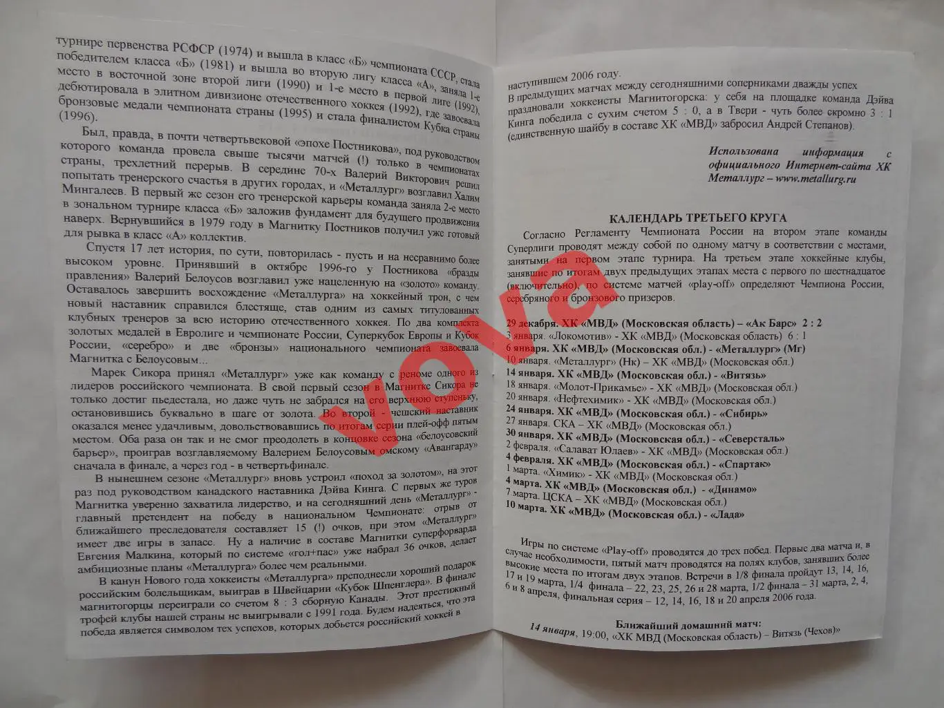 06.01.2006.Суперлига.ХК МВД(Московская область)-Металлург(Магнитогорск)+2 билета 5