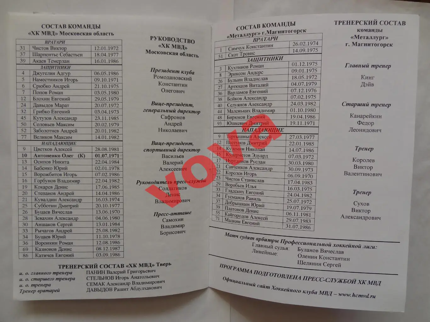 06.01.2006.Суперлига.ХК МВД(Московская область)-Металлург(Магнитогорск)+2 билета 6