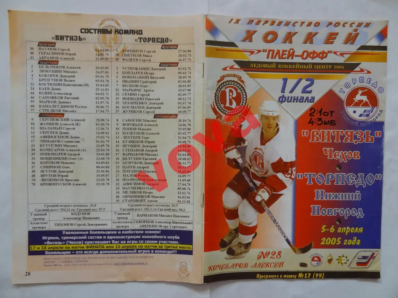 05,06.04.2005г.Высшая лига.Витязь(Чехов)-Торпедо(Нижний Новгород)+2 билета