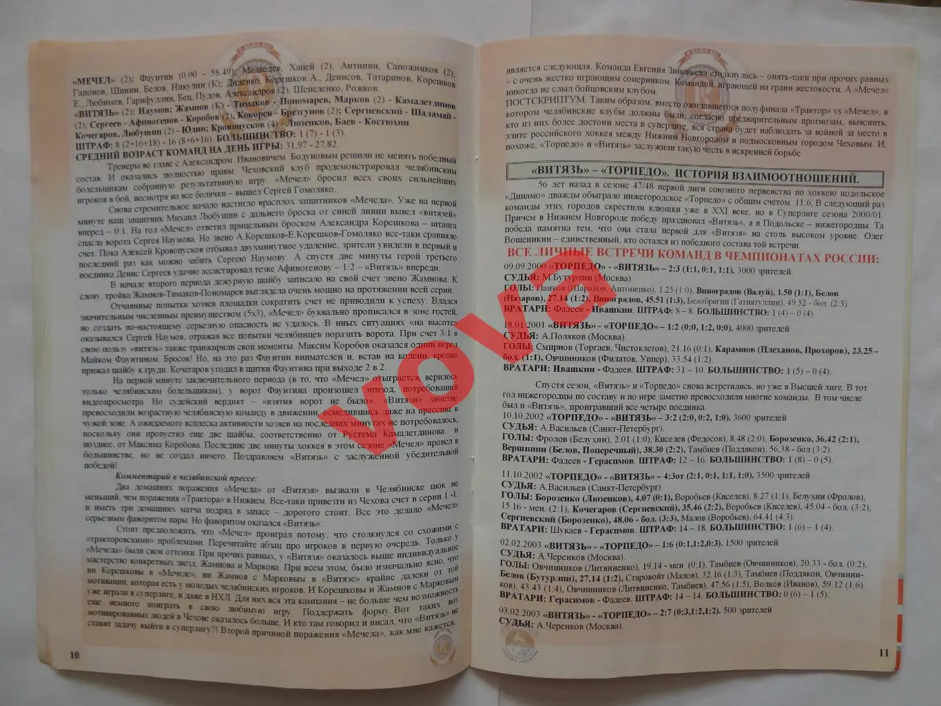 05,06.04.2005г.Высшая лига.Витязь(Чехов)-Торпедо(Нижний Новгород)+2 билета 6