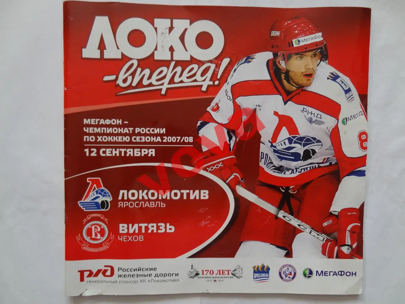 12.09.2007г.Чемпионат России.Суперлига.Локомотив(Ярославль)-Витязь(Чехов)