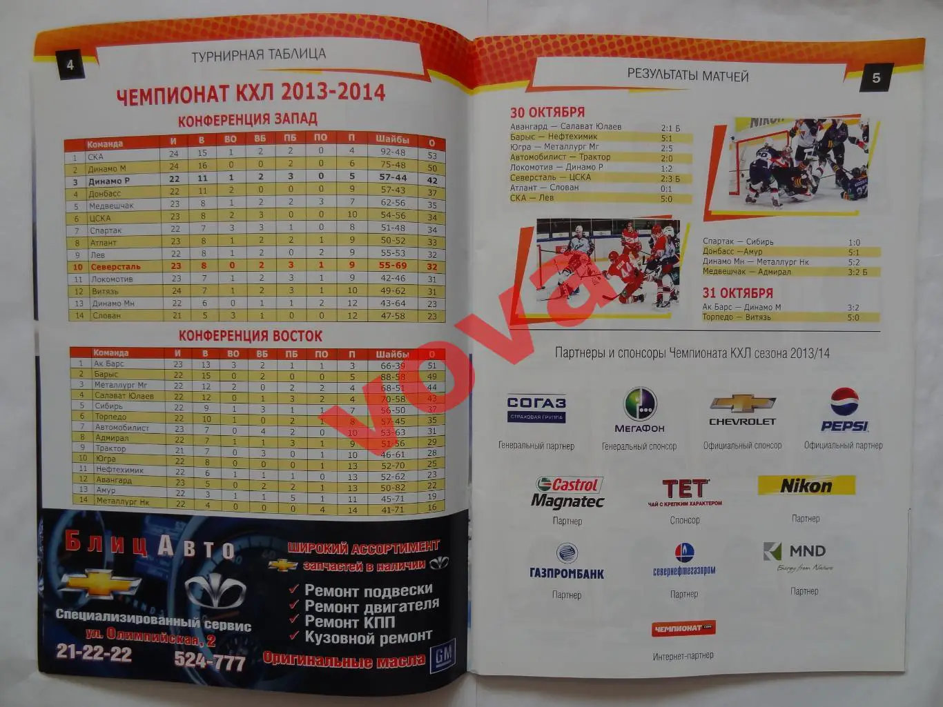 01.11.2013г.Континентальная Хоккейная Лига.Северсталь(Череповец)-Динамо(Рига) 2