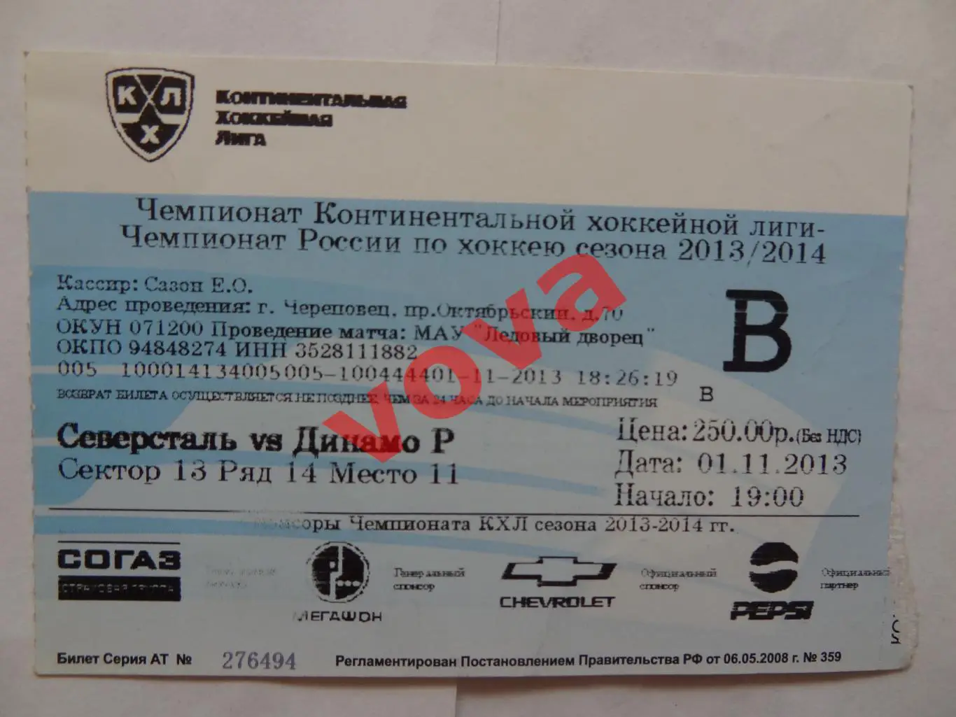 Билет.01.11.2013г.Чемпионат КХЛ.Северсталь(Череповец)-Динамо(Рига)