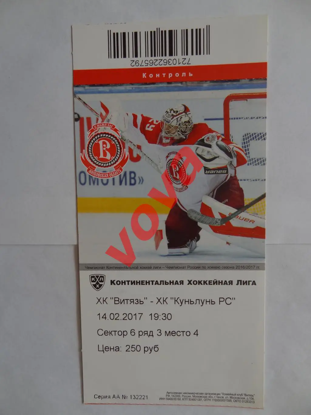 Билет.14.02.2017г.Континентальная Хоккейная Лига.Витязь-Куньлунь(Пекин) Вид 3