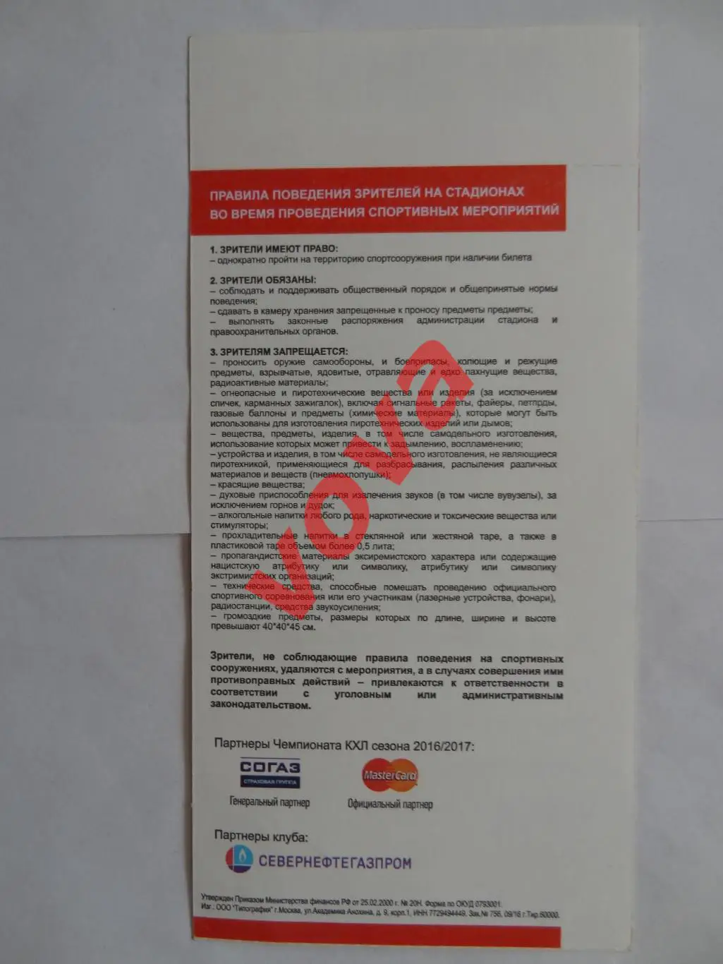 Билет.14.02.2017г.Континентальная Хоккейная Лига.Витязь-Куньлунь(Пекин) Вид 3 1