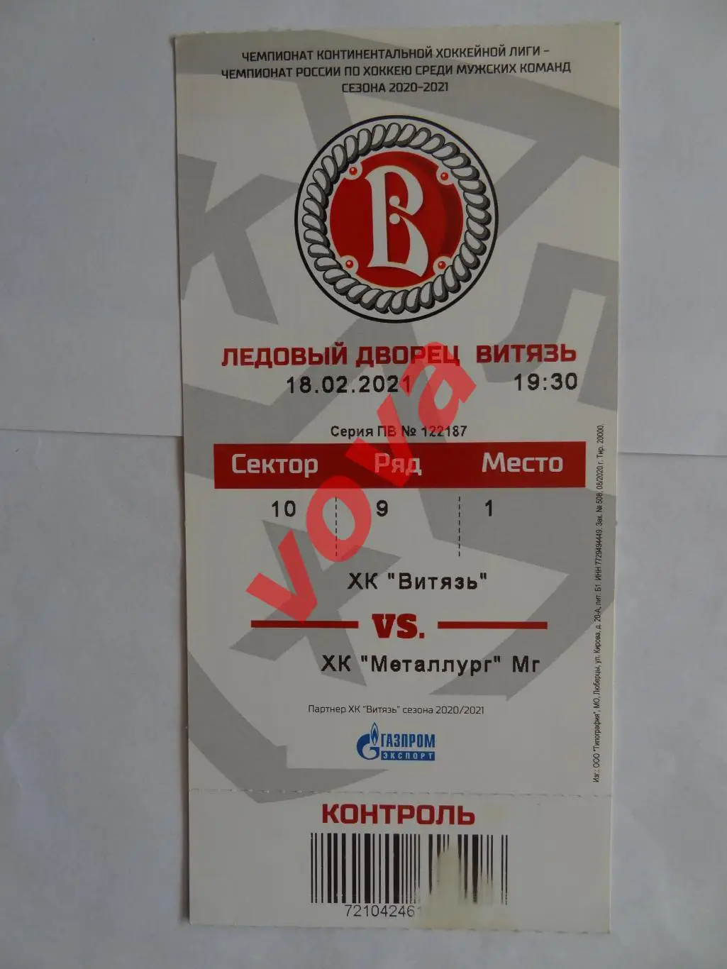 Билет.18.02.2021г.Континентальная Хоккейная Лига.Витязь-Металлург(Магнитогорск)