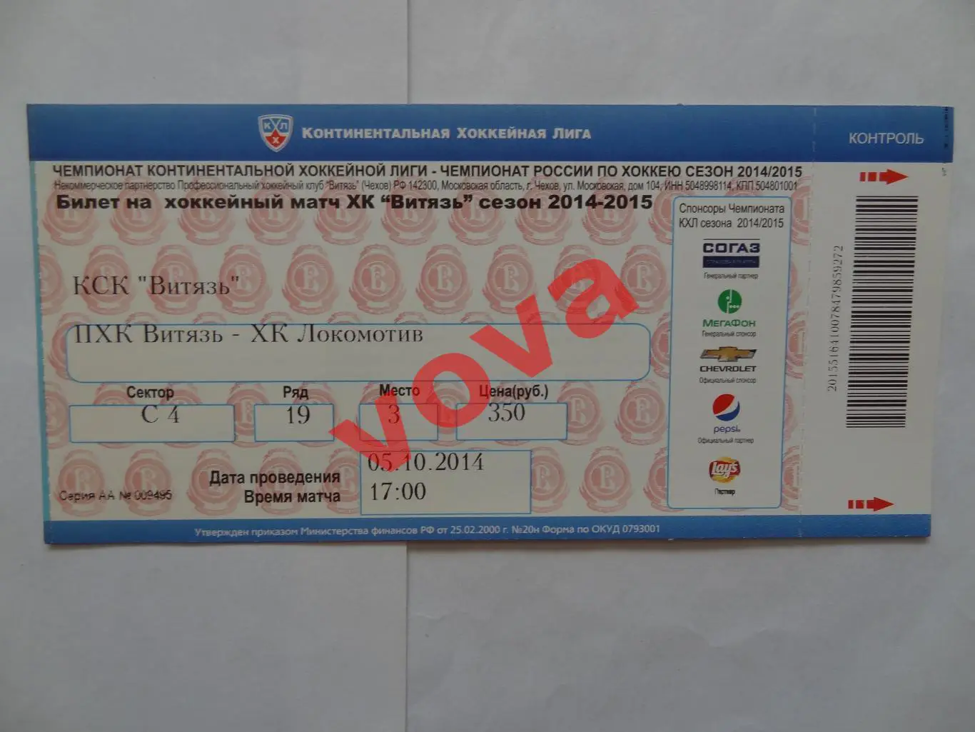 Билет.05.10.2014г.Континентальная Хоккейная Лига.Витязь-Локомотив(Ярославль) №2