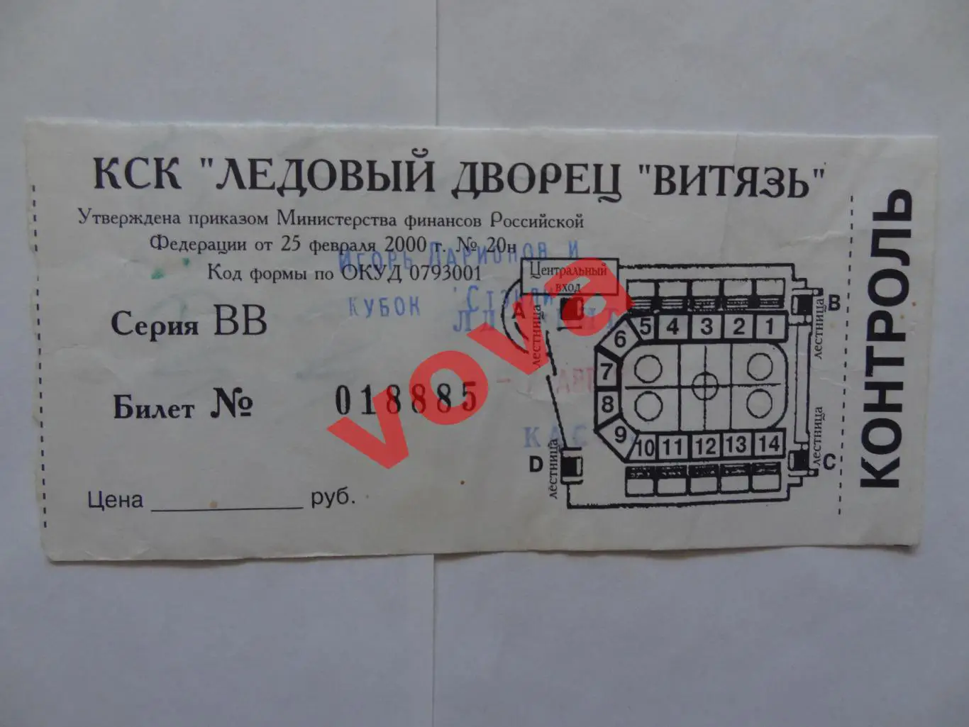 Билет.07.08.2002г.Ветераны Витязь(Подольск)-Звезды НХЛ(Россия)