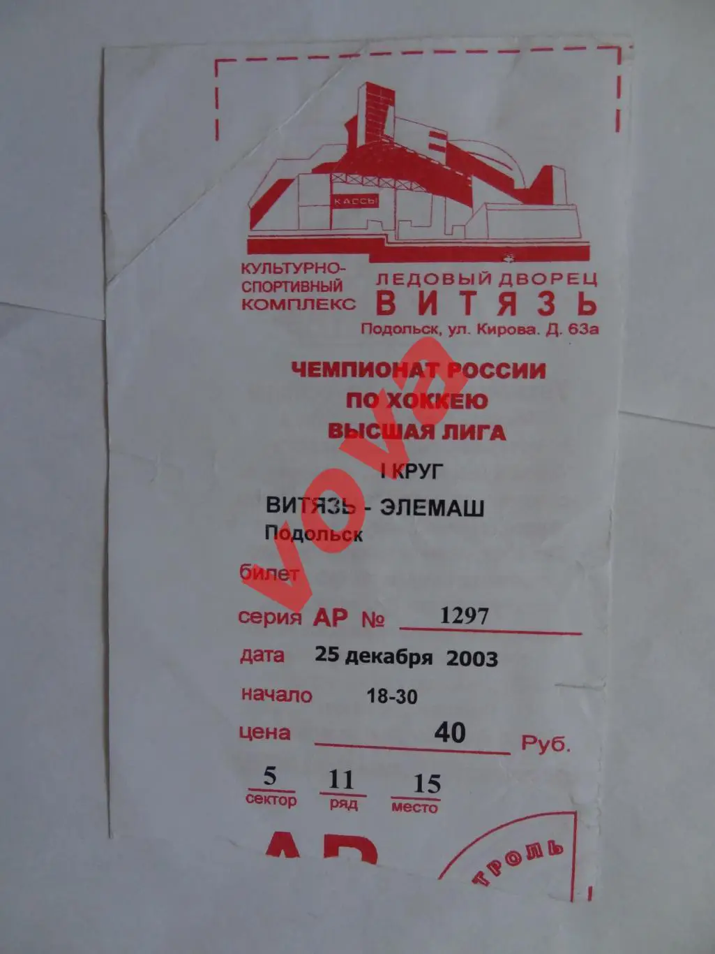 Билет.25.12.2002г.Высшая лига.Витязь(Подольск)-Элемаш(Электросталь)