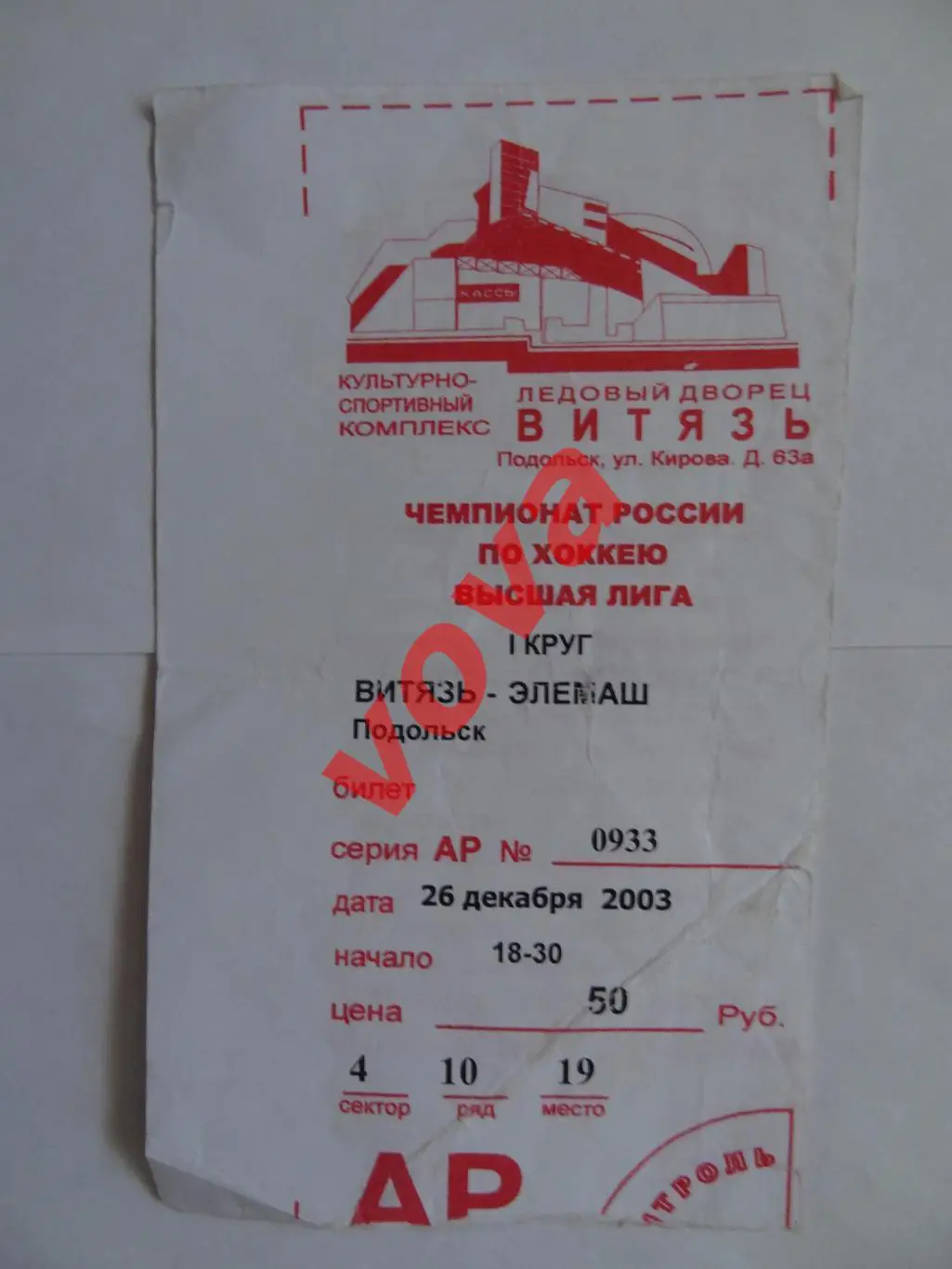 Билет.26.12.2002г.Высшая лига.Витязь(Подольск)-Элемаш(Электросталь)