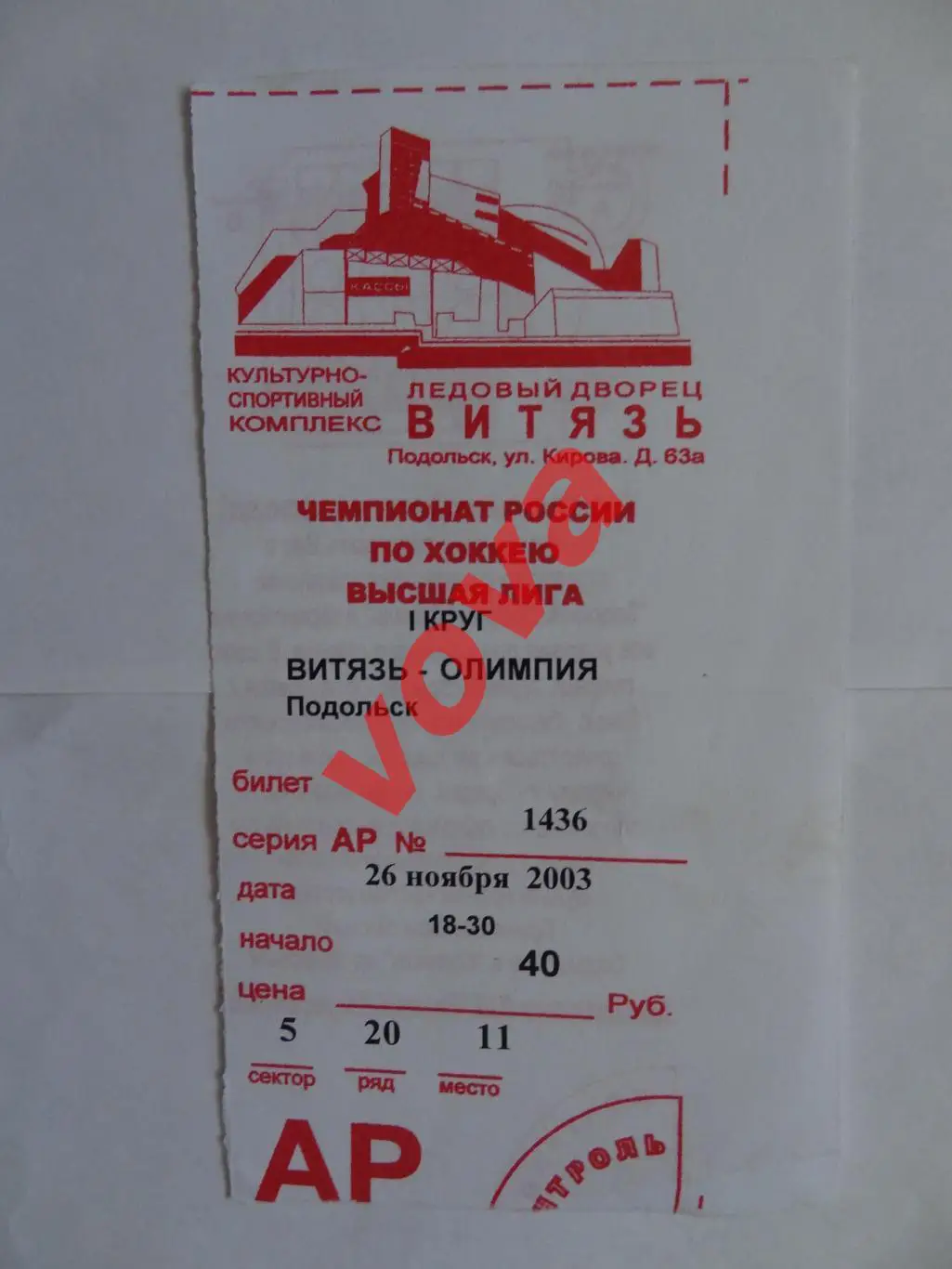 Билет.26.11.2003г.Высшая лига.Витязь(Подольск)-Олимпия(Кирово-Чепецк)