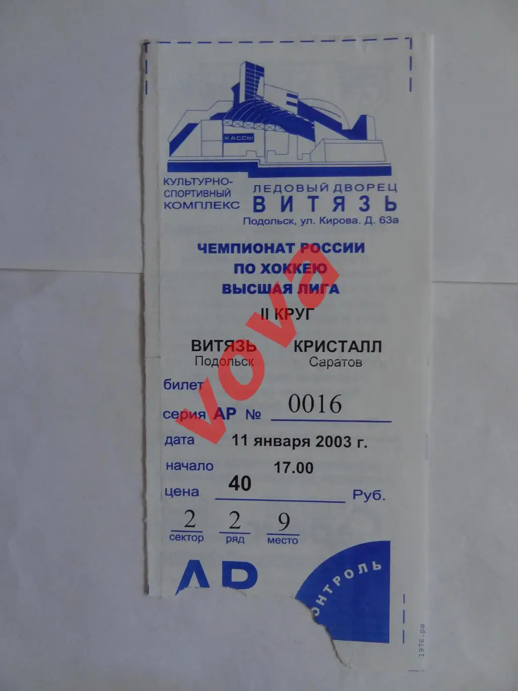 Билет.11.01.2003г.Высшая лига.Витязь(Подольск)-Кристалл(Саратов)