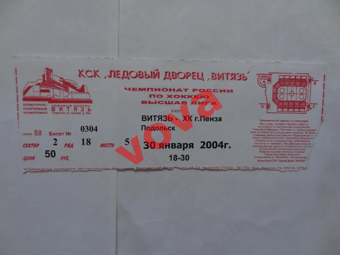 Билет.30.01.2004г.Высшая лига.Витязь(Подольск)-ХК Пенза