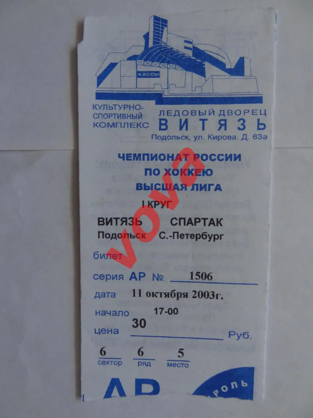 Билет.11.10.2003г.Высшая лига.Витязь(Подольск)-Спартак(Санкт-Петербург)