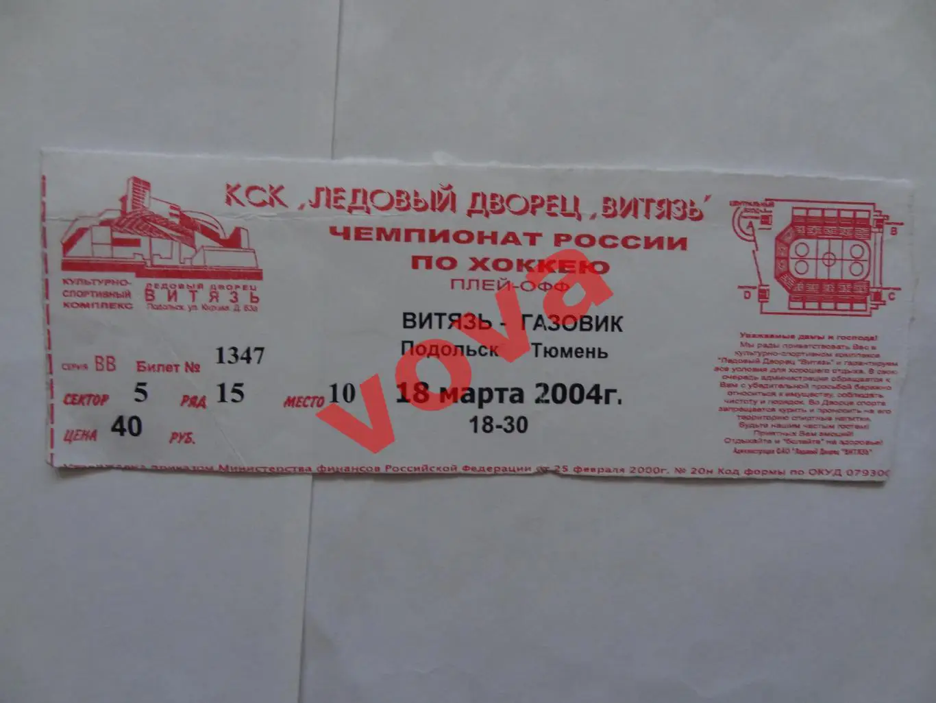Билет.18.03.2004г.Высшая лига.Витязь(Подольск)-Газовик(Тюмень)