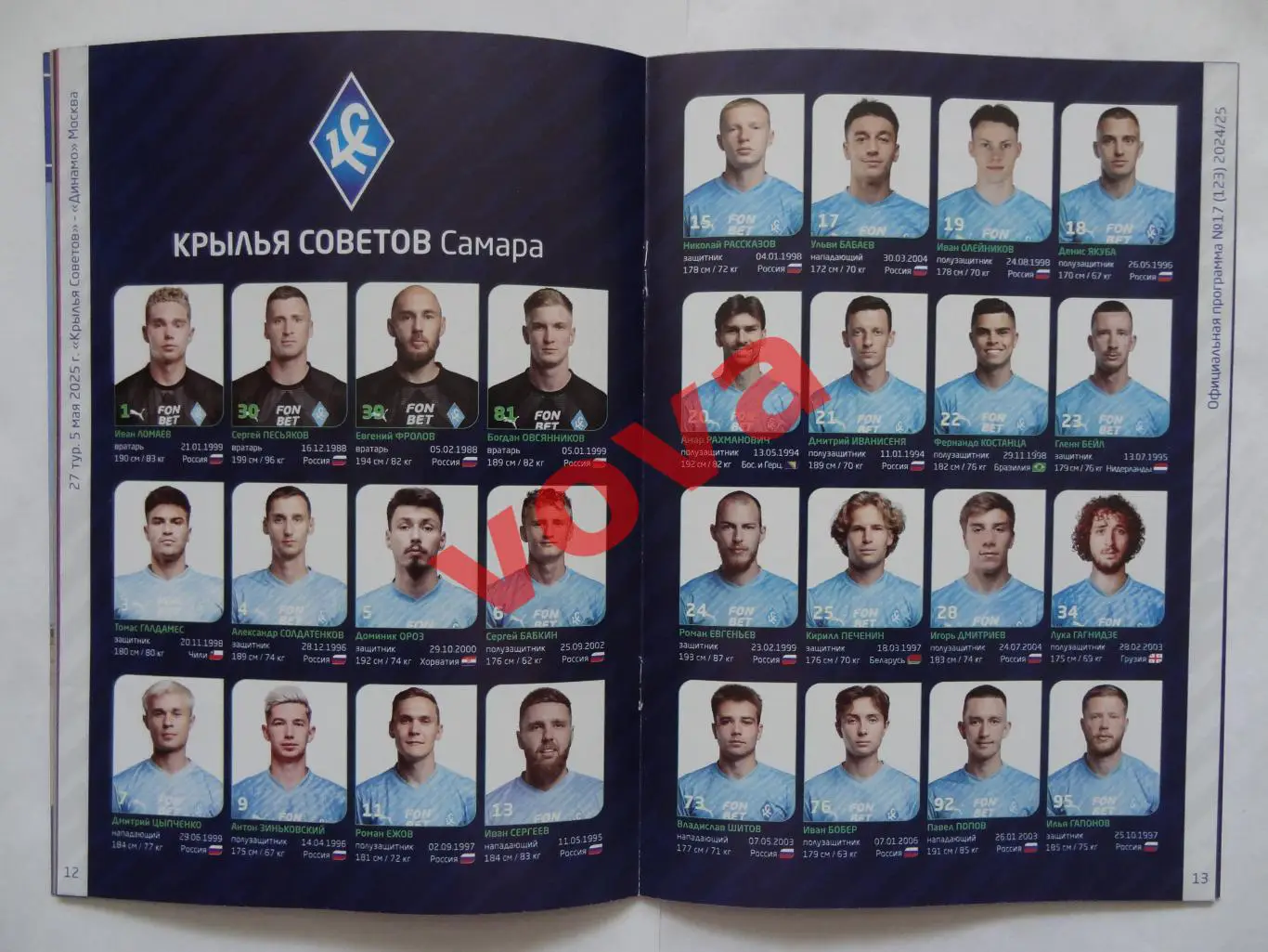 05.05.2025г.Российская Премьер-Лига.Крылья Советов(Самара)-Динамо(Москва) 6