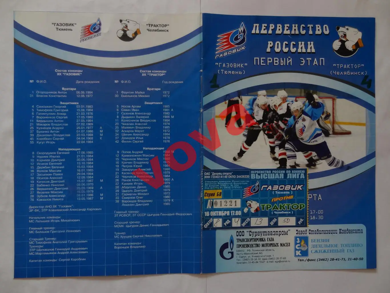 16,17.10.2005г.Высшая лига.Газовик(Тюмень)-Трактор(Челябинск)+ билет