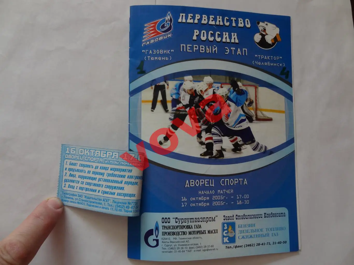 16,17.10.2005г.Высшая лига.Газовик(Тюмень)-Трактор(Челябинск)+ билет 1