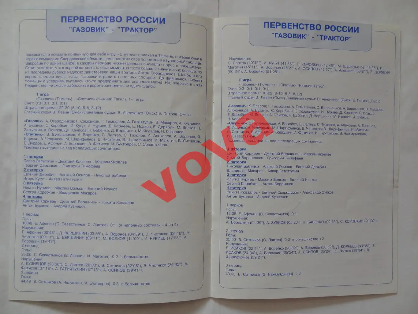 16,17.10.2005г.Высшая лига.Газовик(Тюмень)-Трактор(Челябинск)+ билет 3