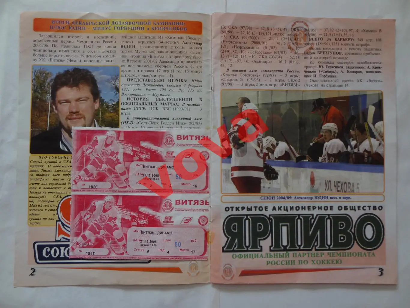 21.12.2005г.Суперлига.Витязь(Чехов)-Динамо(Москва)+2 билет 1