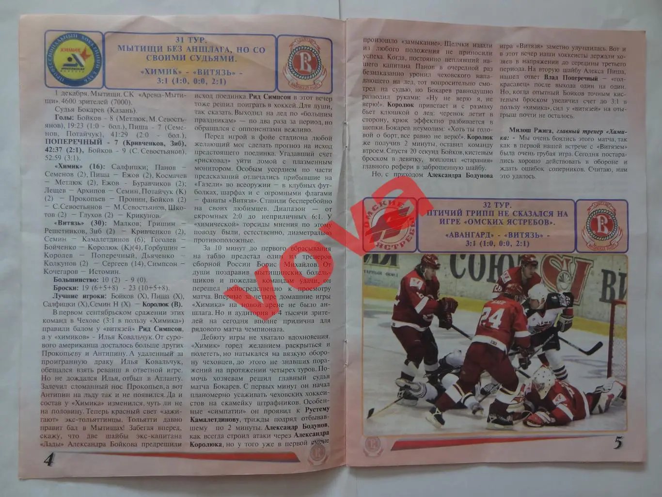 21.12.2005г.Суперлига.Витязь(Чехов)-Динамо(Москва)+2 билет 3