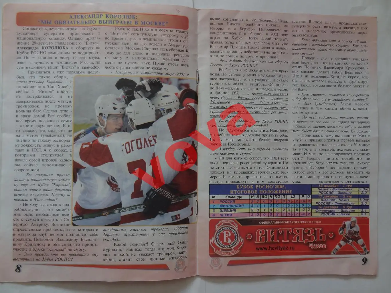 21.12.2005г.Суперлига.Витязь(Чехов)-Динамо(Москва)+2 билет 5