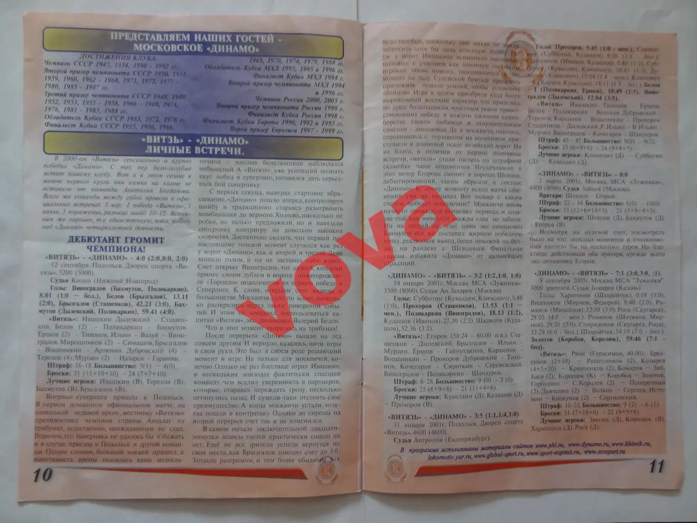 21.12.2005г.Суперлига.Витязь(Чехов)-Динамо(Москва)+2 билет 6