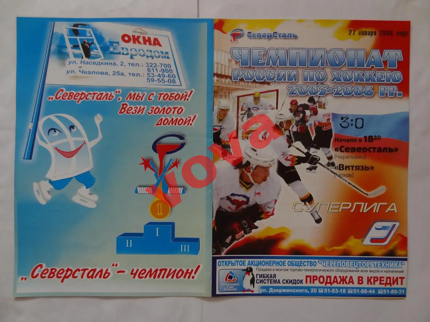 27.01.2006г.Суперлига.Северсталь(Череповец)-Витязь(Чехов)