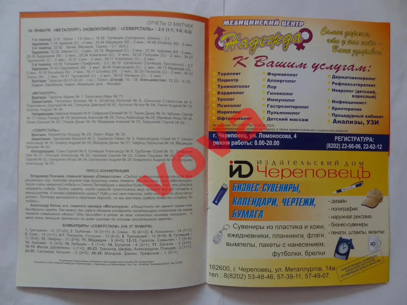 27.01.2006г.Суперлига.Северсталь(Череповец)-Витязь(Чехов) 2