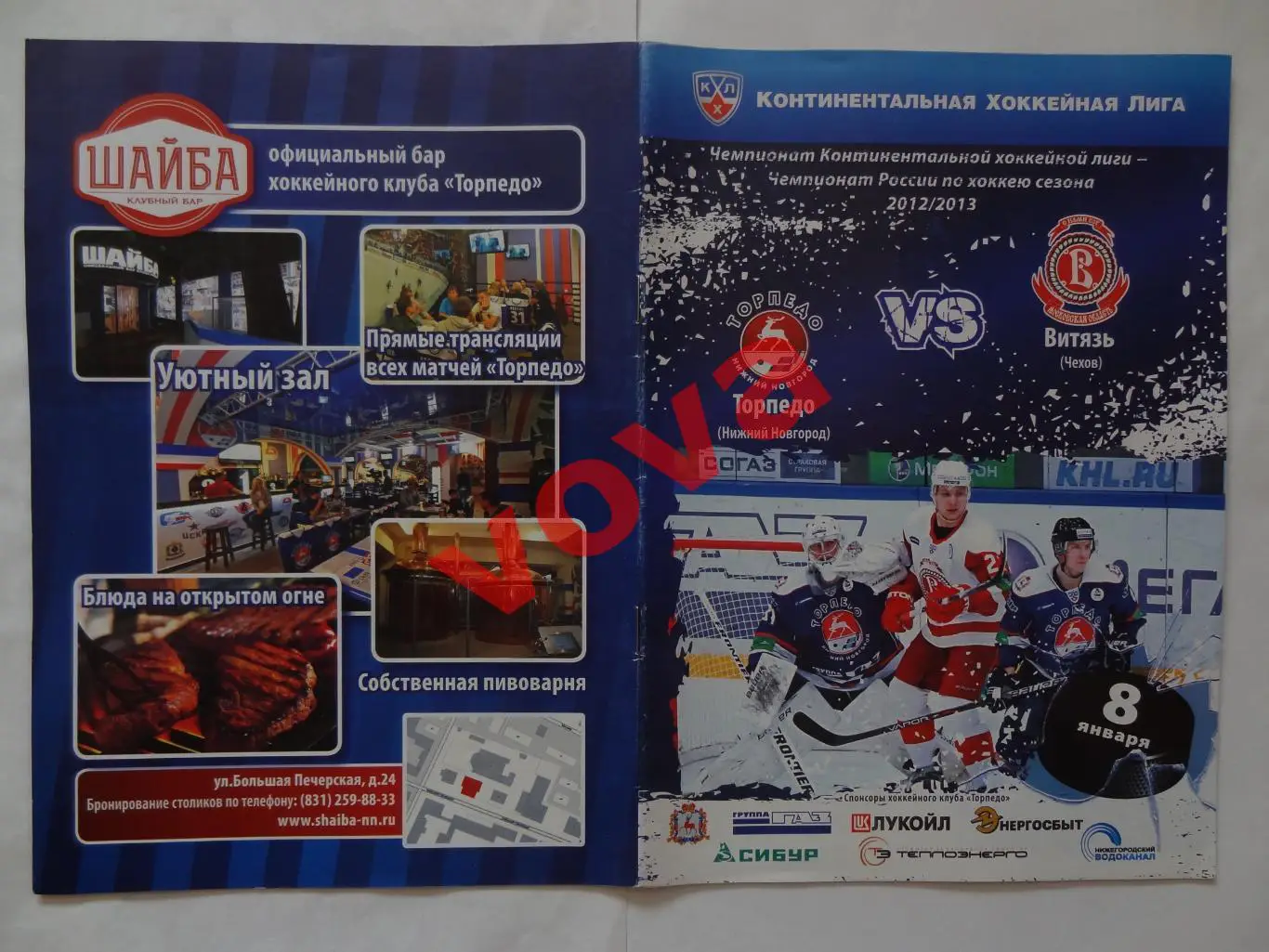 08.01.2013г.Чемпионат КХЛ.Торпедо(Нижний Новгород)-Витязь(Чехов)