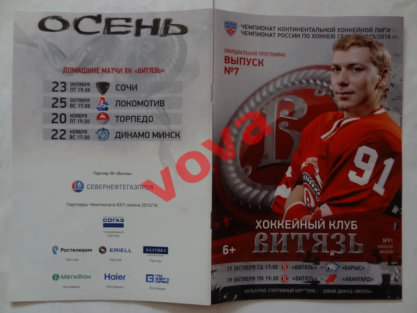 17.10.2015г.Чемпионат КХЛ.Витязь-Барыс(Астана)+19.10.Авангард(Омск)
