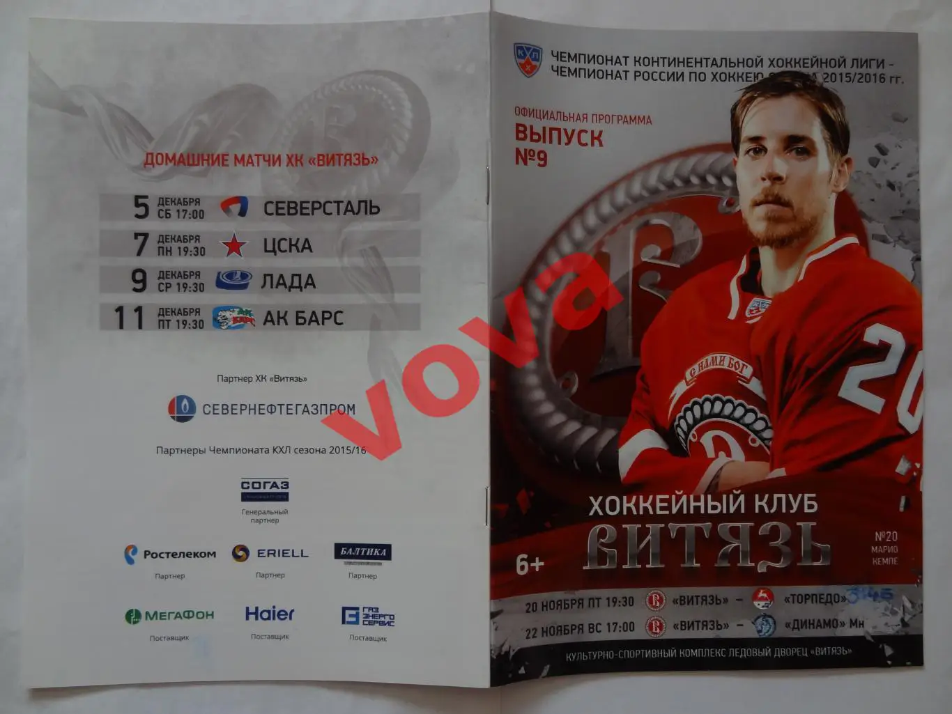 20.11.2015г.Чемпионат КХЛ.Витязь-Торпедо(Нижний Новгород)+22.11.Динамо(Минск)