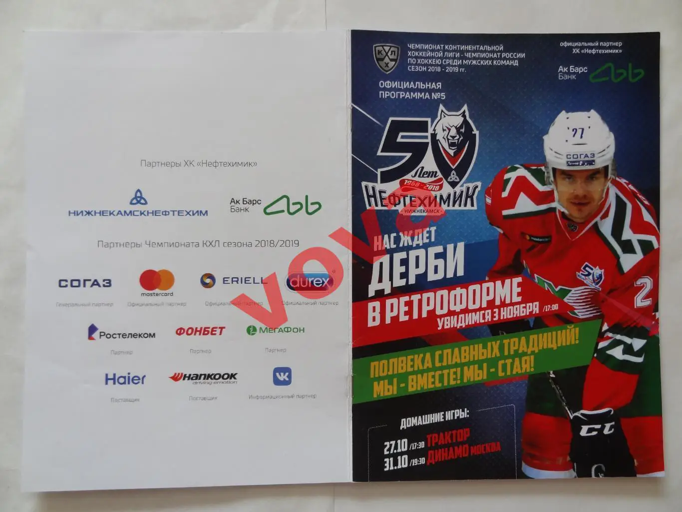 27.10.2018г.КХЛ.Нефтехимик(Нижнекамск)-Трактор(Челябинск)+31.10.Динамо(Москва)