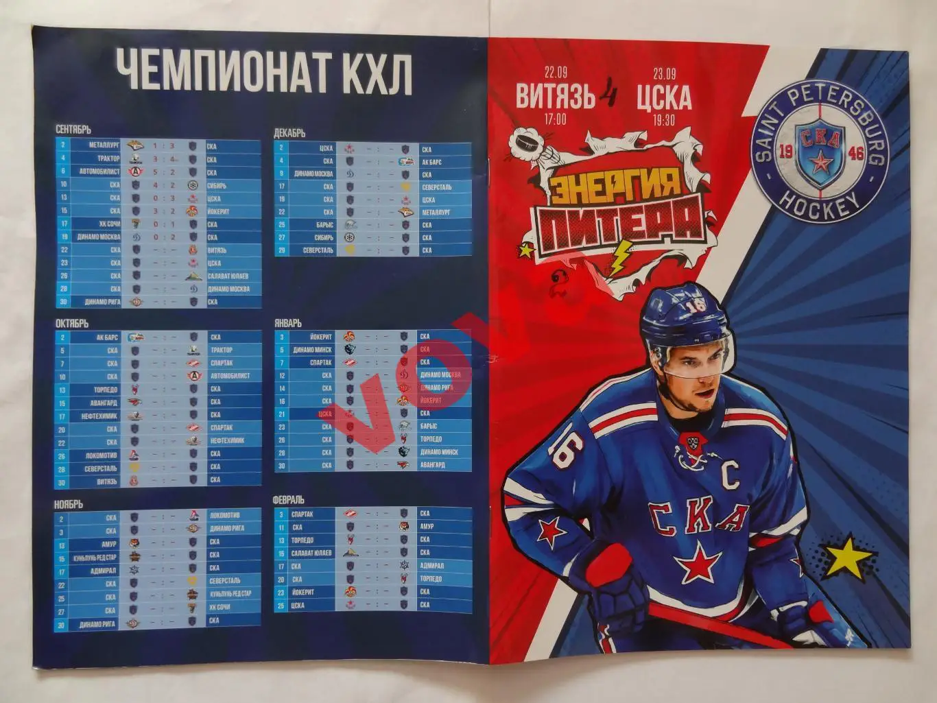 22.09.2019г.Чемпионат КХЛ.СКА(Санкт-Петербург)-Витязь+23.09.ЦСКА(Москва)