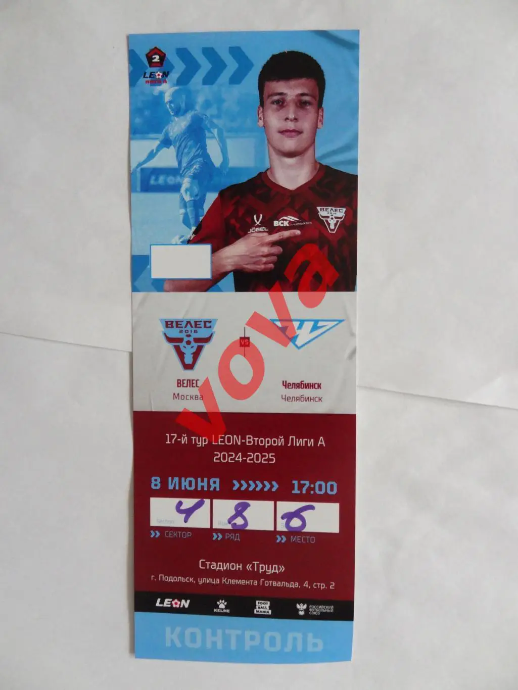 Билет.08.06.2025г.Вторая лига А.Группа Золото.Велес(Москва)-ФК Челябинск