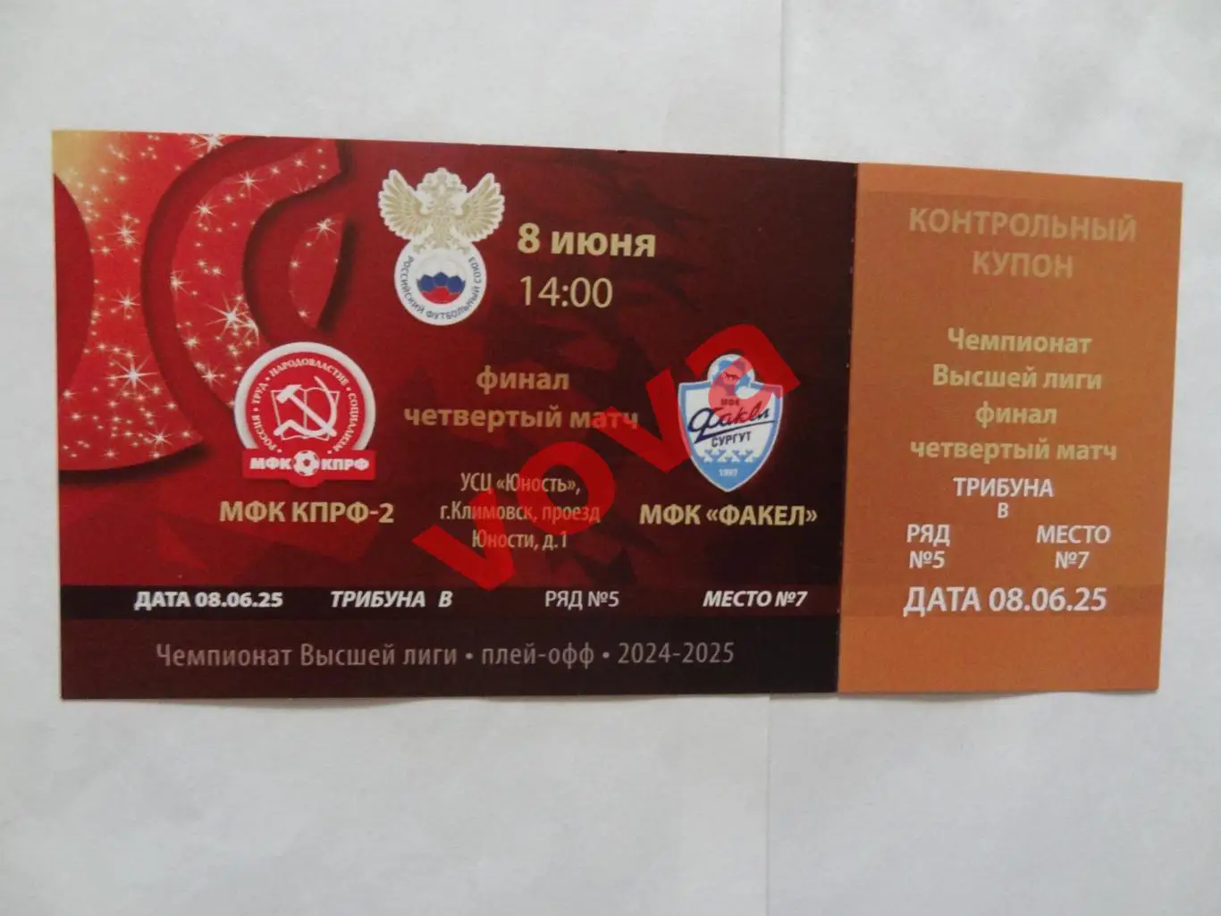 Билет.08.06.2025г.Высшая лига.Финал.МФК КПРФ-2(Москва)-МФК Факел(Сургут)