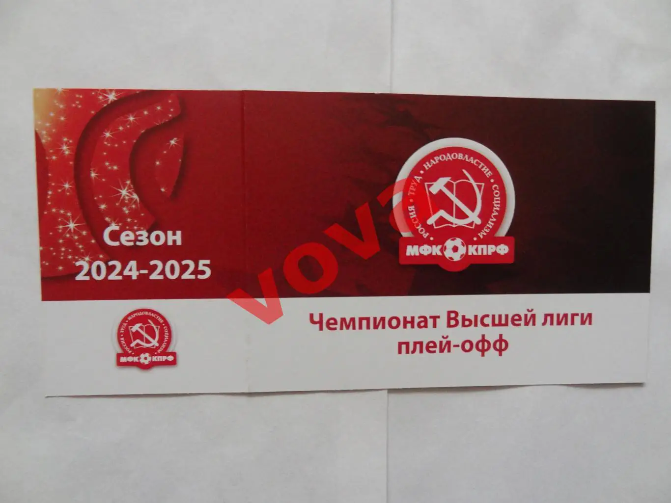 Билет.08.06.2025г.Высшая лига.Финал.МФК КПРФ-2(Москва)-МФК Факел(Сургут) 1