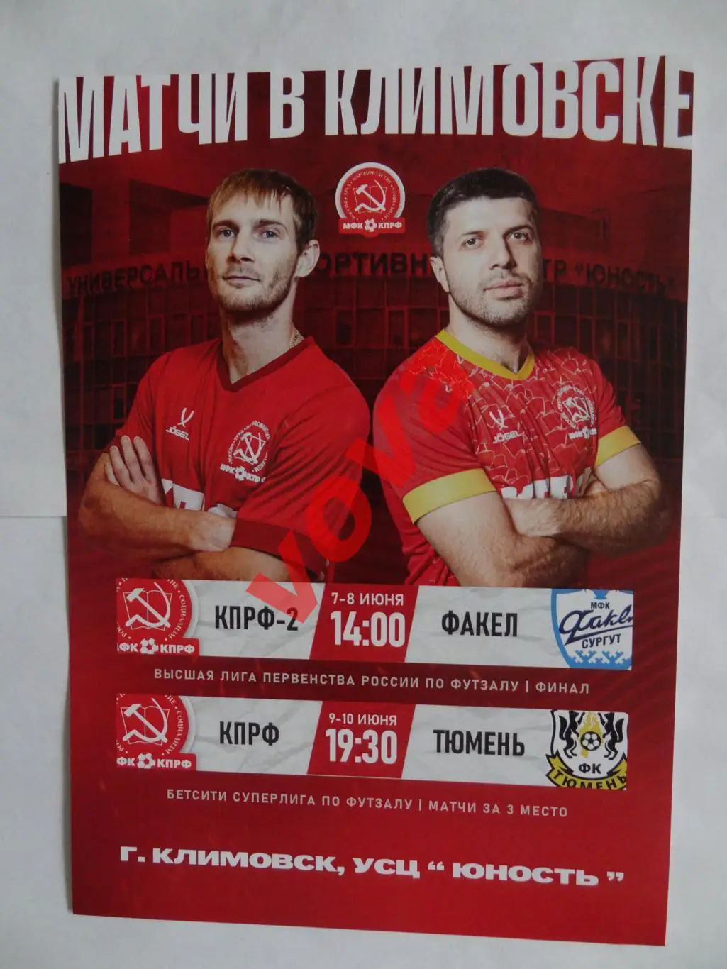 Афишка.07,08.06.2025г.КПРФ-2(Москва)-Факел(Сургут)+За 3 место.КПРФ-ФК Тюмень