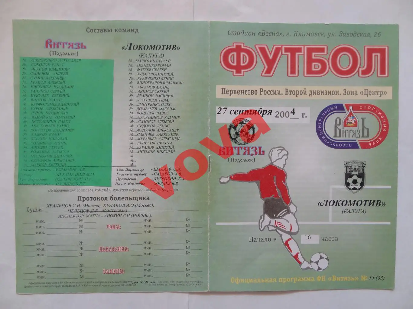 27.09.2004г.Первенство России.II дивизион.Витязь(Подольск)-Локомотив(Калуга)