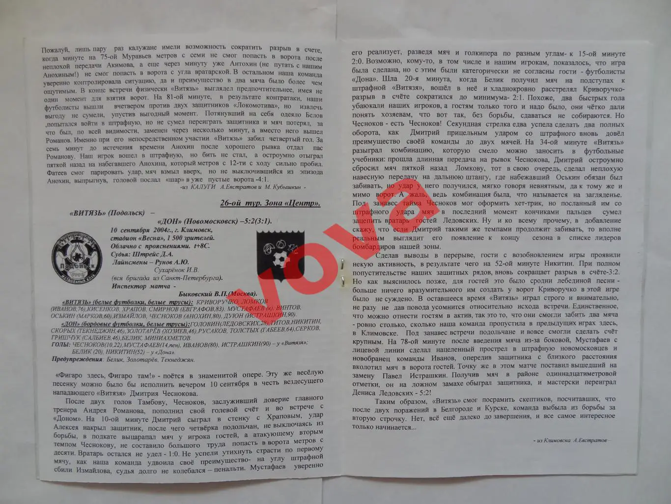 27.09.2004г.Первенство России.II дивизион.Витязь(Подольск)-Локомотив(Калуга) 2