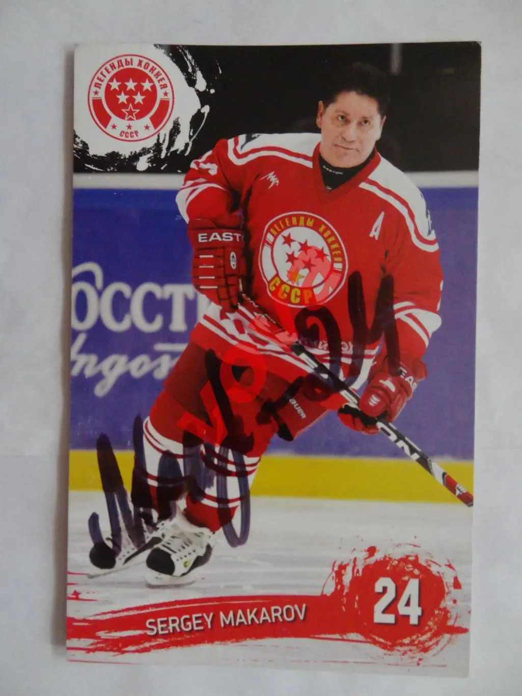 Легенды хоккея СССР.Сергей Макаров № 24 с автографом.