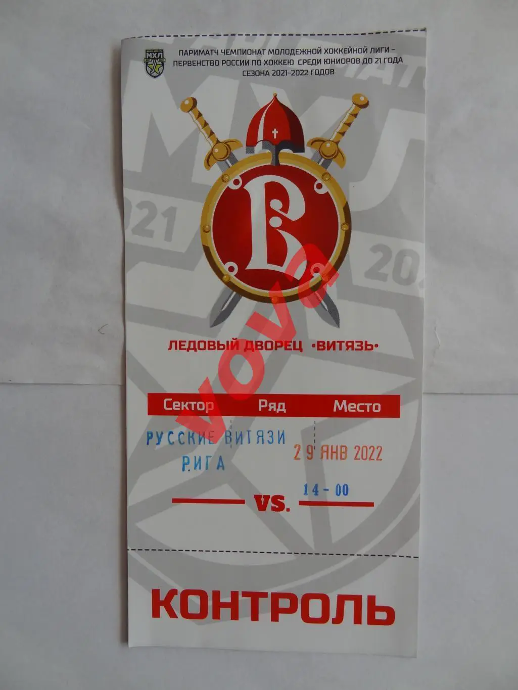 Билет.29.01.2022г.Молодежная Хоккейная Лига.Русские Витязи(Подольск)-ХК Рига