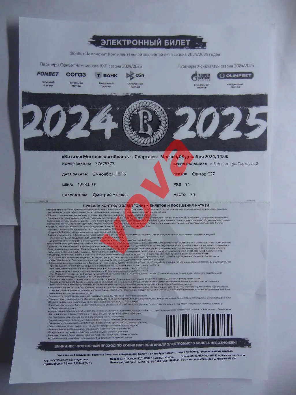 Билет.08.12.2024г.Континентальная Хоккейная Лига.Витязь-Спартак(Москва)