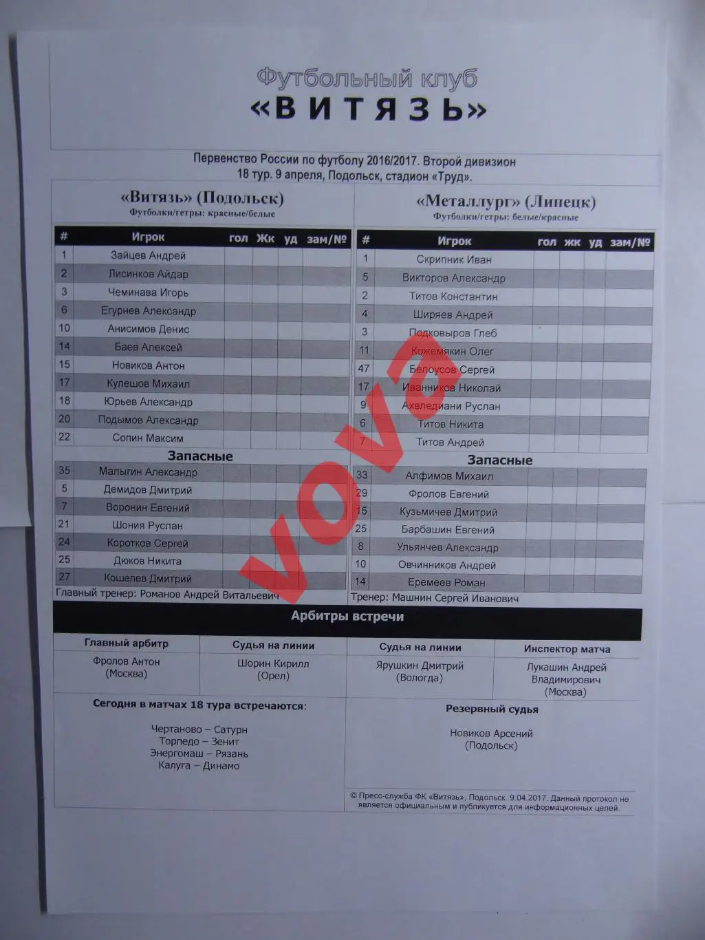 Протокол.09.04.2017г.II дивизион.Витязь(Подольск)-Металлург(Липецк)
