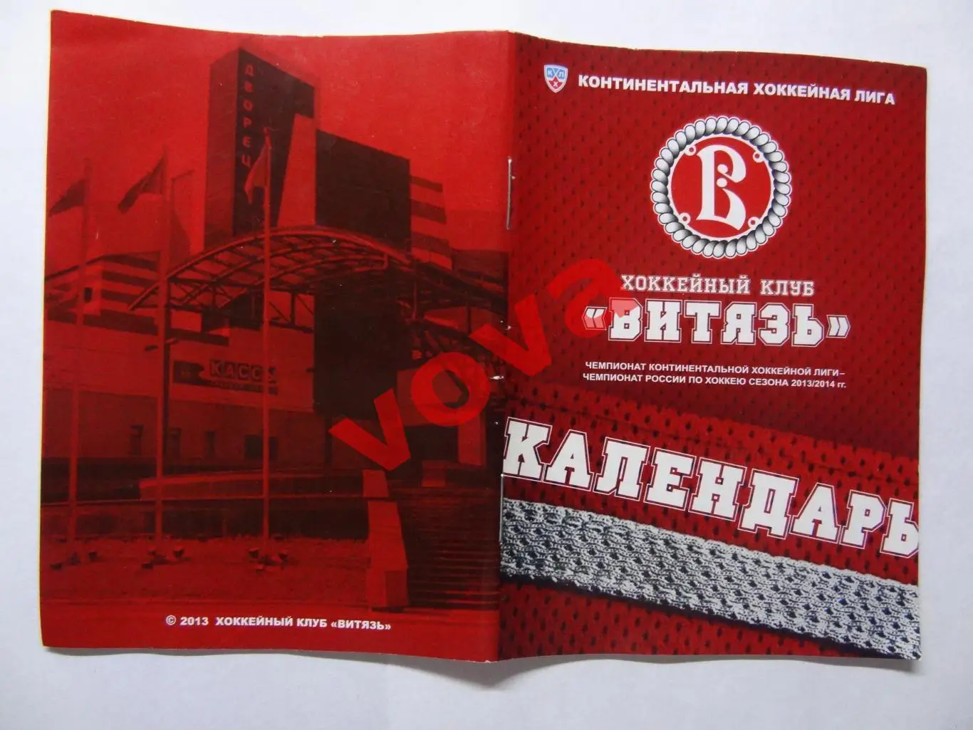 2013-2014г.Континентальная Хоккейная Лига.Витязь(Подмосковье).Календарь сезона