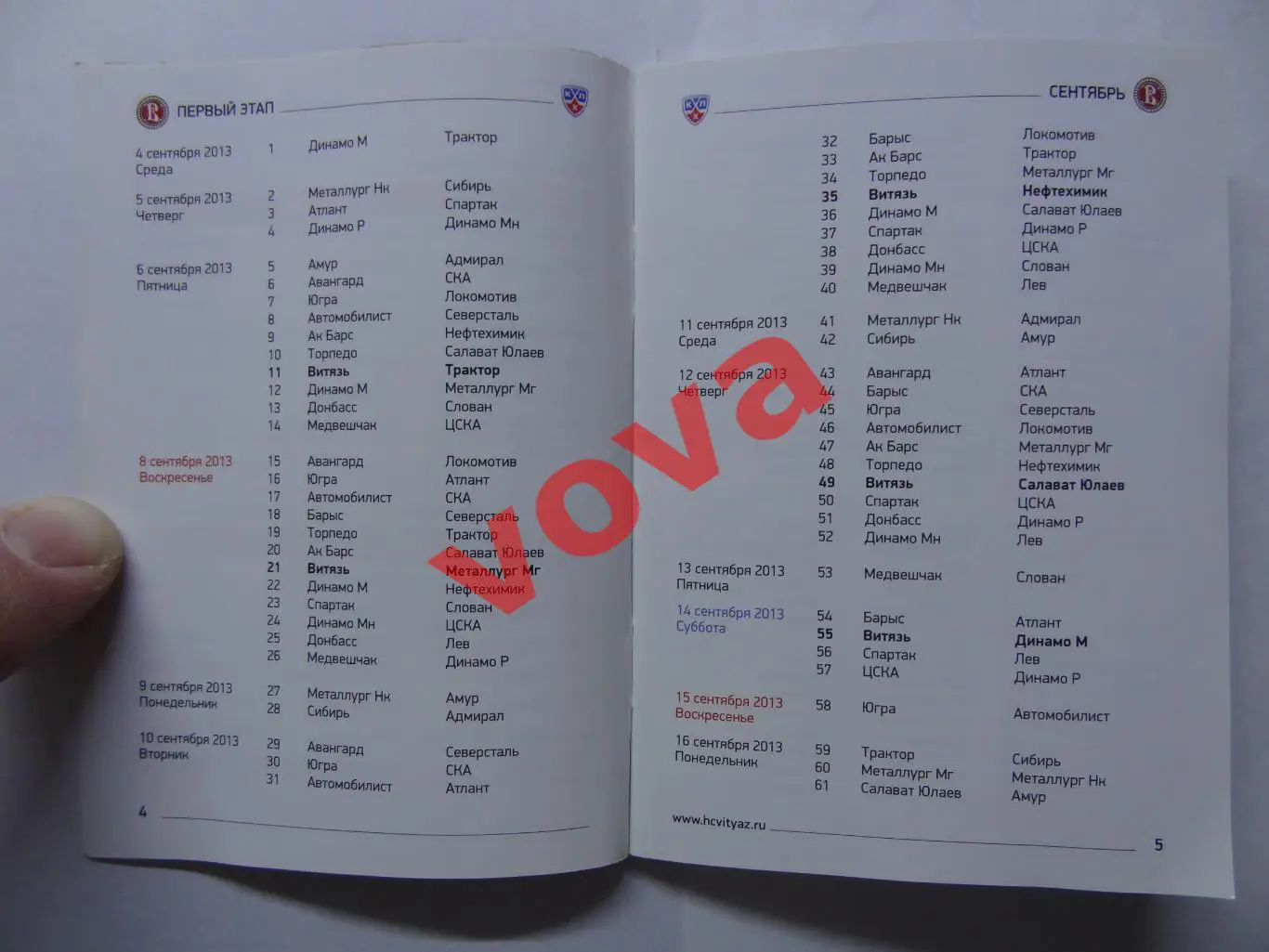 2013-2014г.Континентальная Хоккейная Лига.Витязь(Подмосковье).Календарь сезона 2