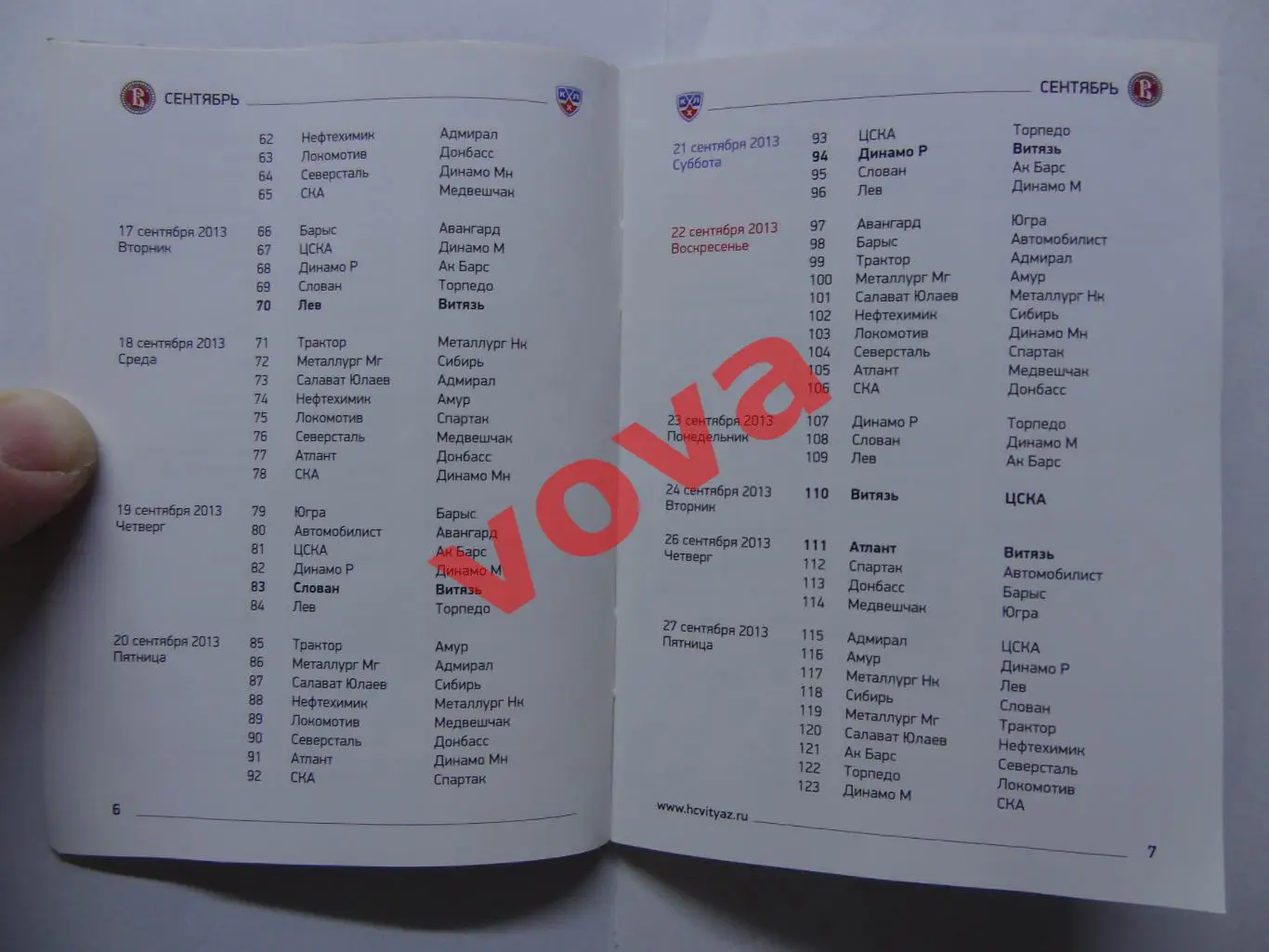 2013-2014г.Континентальная Хоккейная Лига.Витязь(Подмосковье).Календарь сезона 3