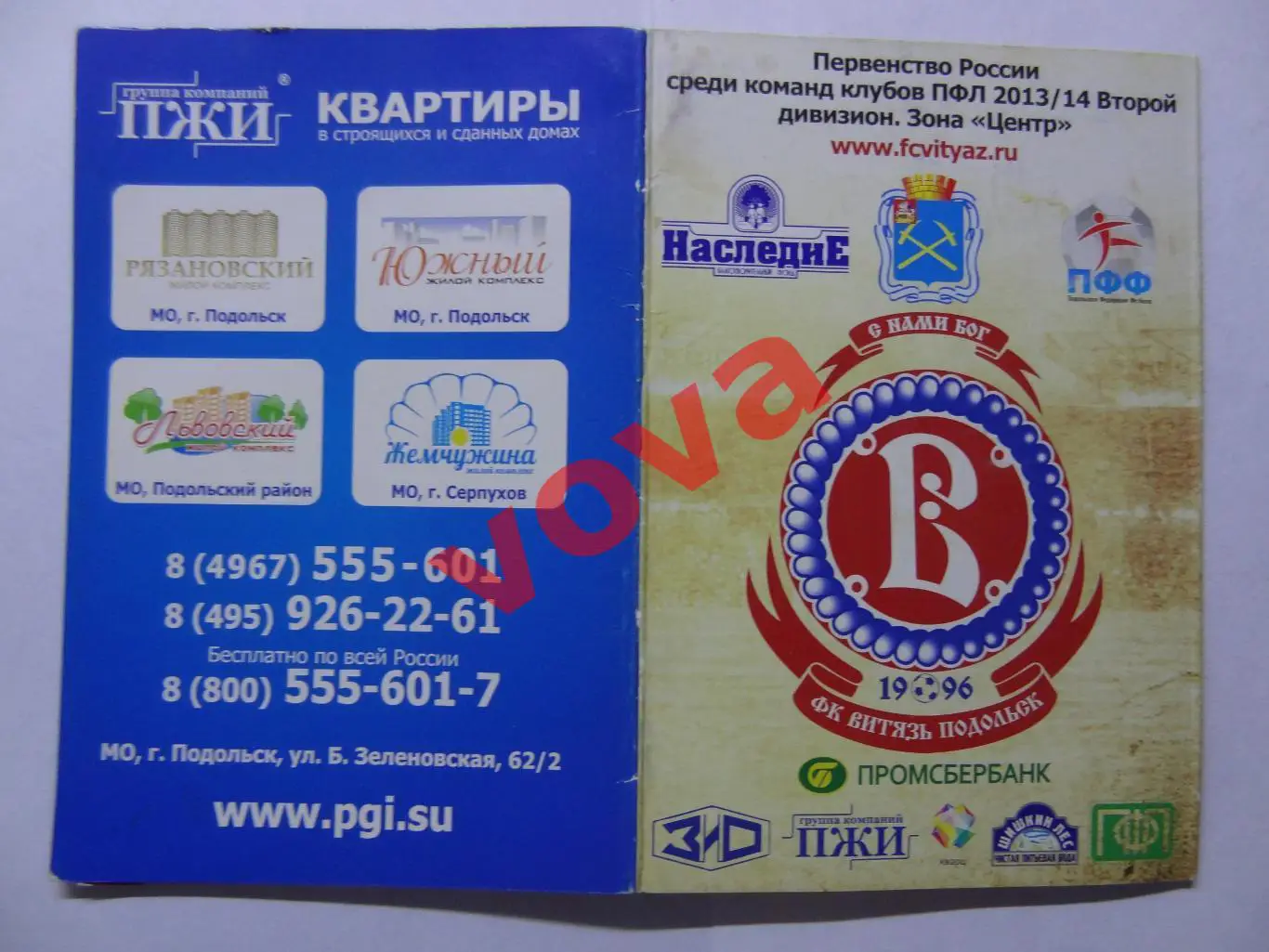 2013-2014г.Первенство России.II дивизион.Витязь(Подольск).Календарь сезона