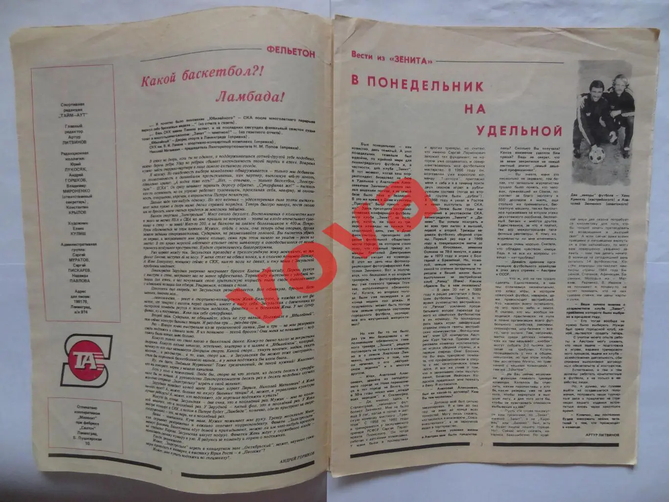 Август 1990г.Тайм-аут.Спортивный вестник 1